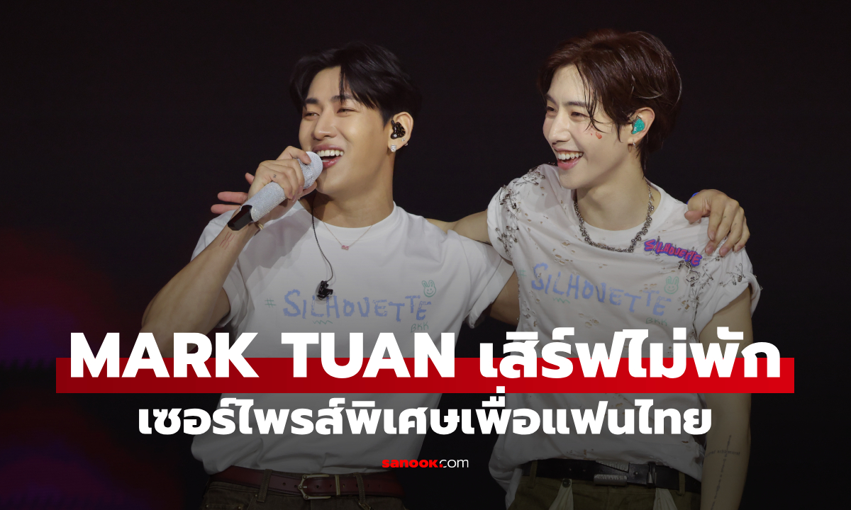 MARK TUAN เสิร์ฟแฟนคอนสุดยิ่งใหญ่ เซอร์ไพรส์เพลงไทยฟินยกฮอลล์