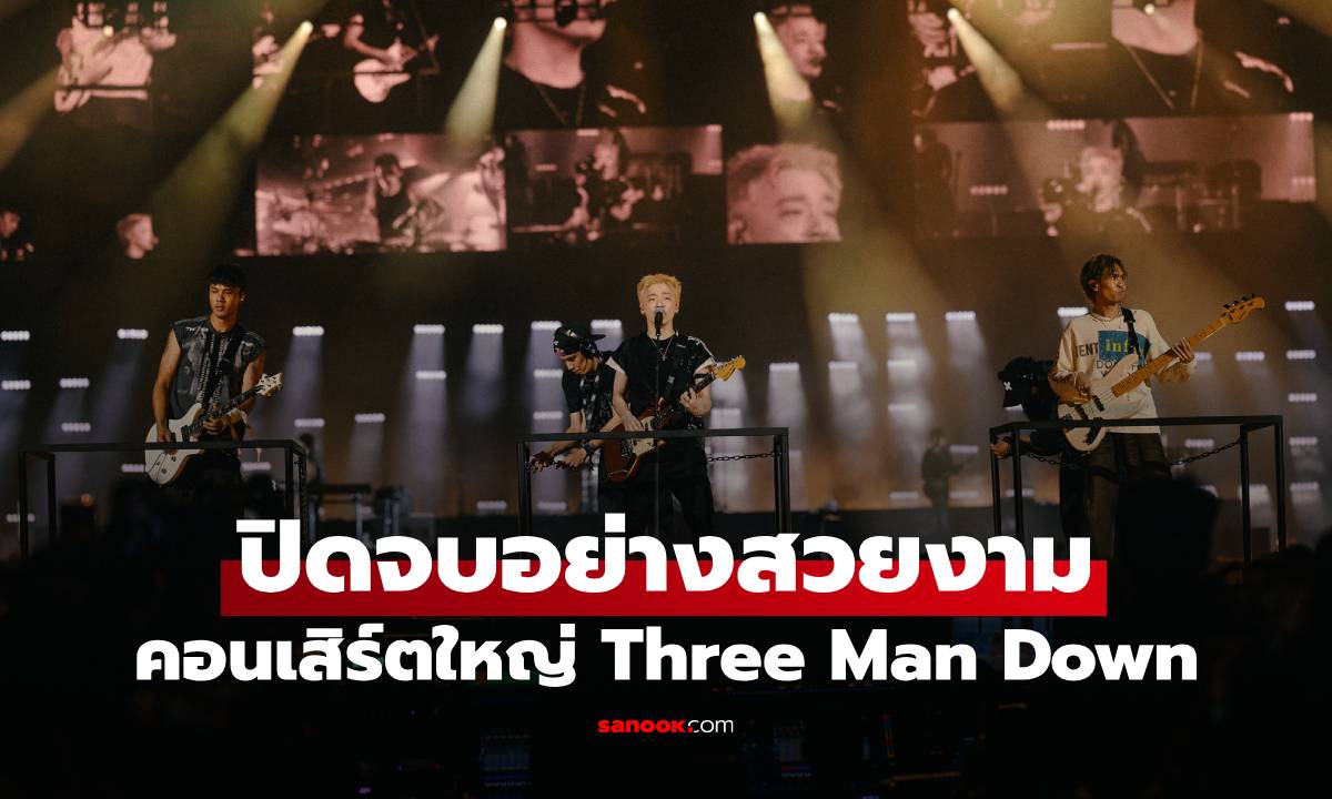 "Three Man Down Live at สนามศุภชลาศัย" จัดเต็มความมัน ปิดจบอย่างสวยงาม