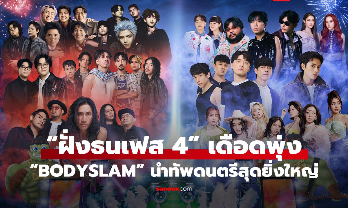 "ฝั่งธนเฟส 4" เดือดพุ่ง "BODYSLAM" นำทัพศิลปินดัง เปิดศึกดนตรีสุดยิ่งใหญ่