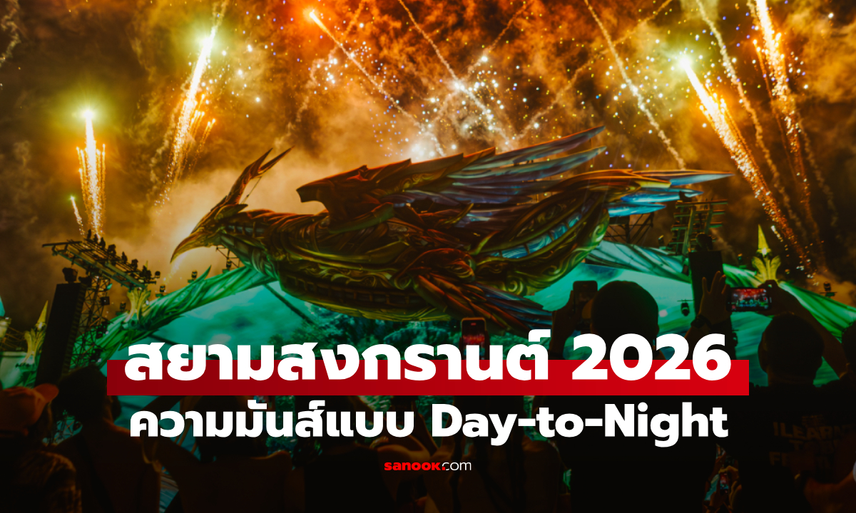 "สยามสงกรานต์ 2026" อัปเลเวลความมันส์แบบ Day-to-Night สงกรานต์ปีนี้เดือดแน่!
