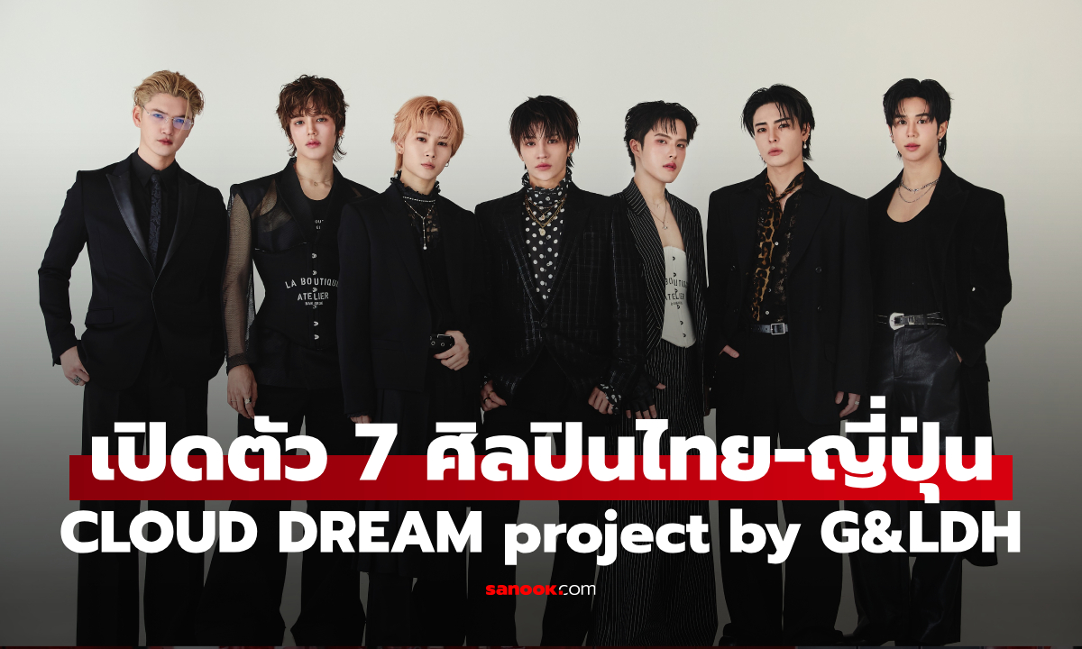 เขย่าวงการ CLOUD DREAM เปิดตัวเดือด 7 ศิลปินไทย-ญี่ปุ่น ลุยโปรเจกต์ระดับโลก