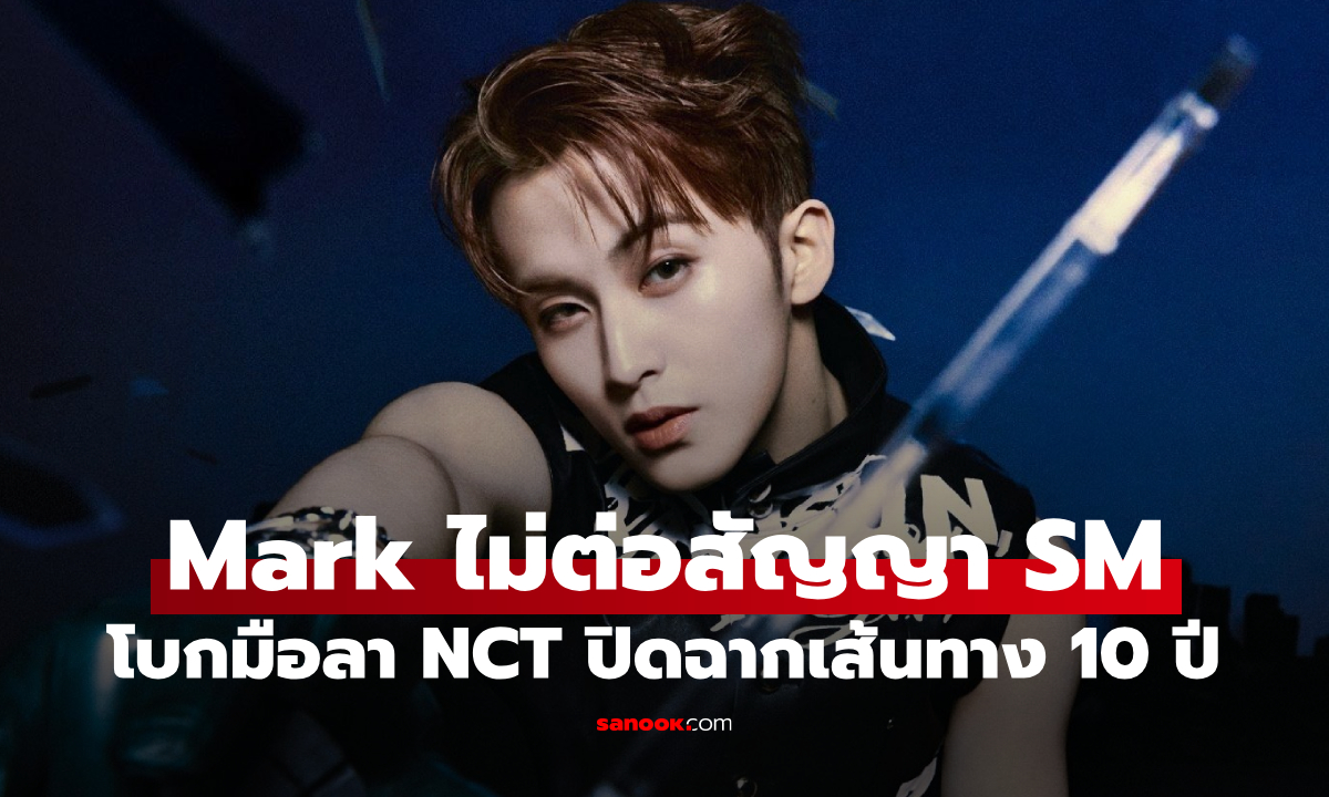 ช็อกแฟนคลับ! "Mark" ประกาศแยกทาง NCT และ SM ปิดฉากเส้นทาง 10 ปี