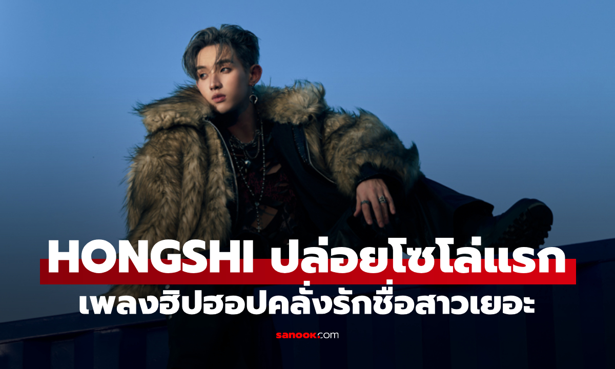"HONGSHI" LYKN ปล่อยโซโล่แรก "ถูกสเปก" เพลงฮิปฮอปคลั่งรักที่ชื่อสาวเยอะ