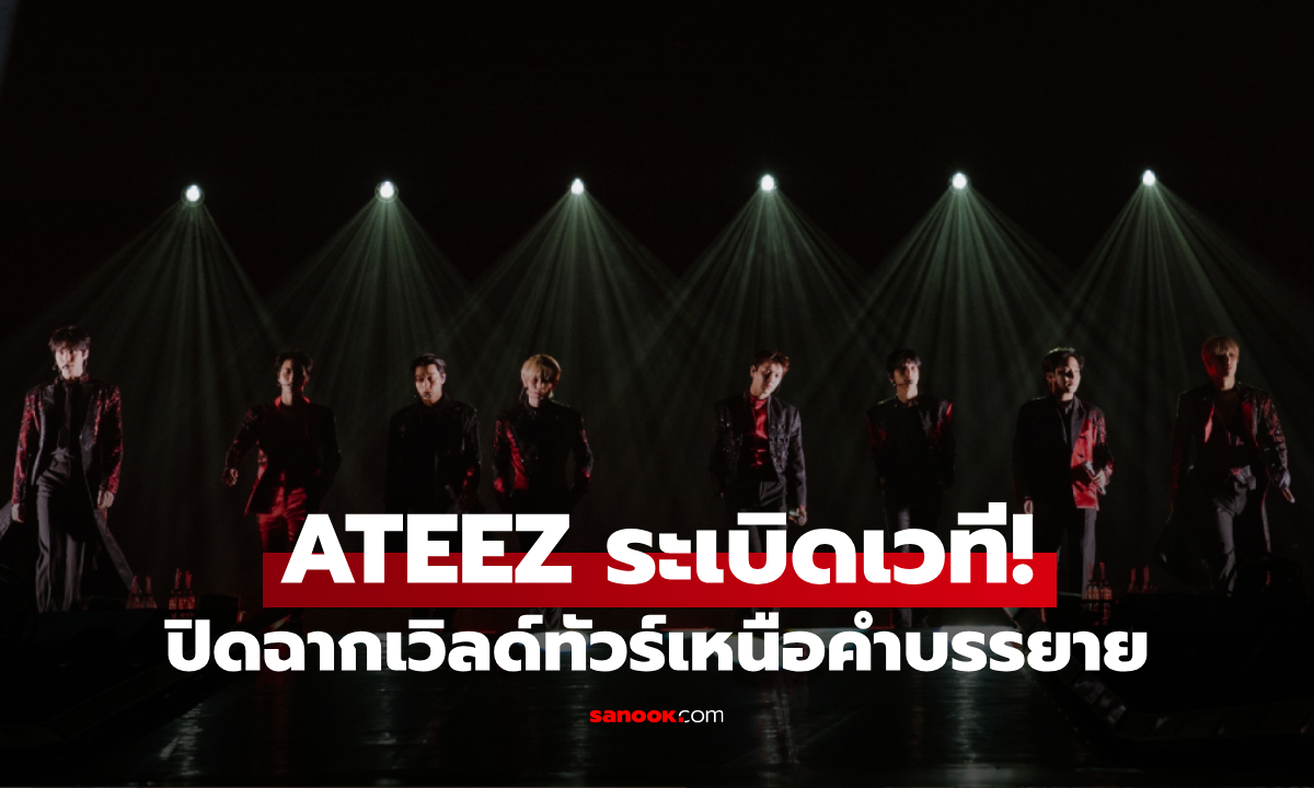 ATEEZ ระเบิดเวทีเดือด ปิดฉากเวิลด์ทัวร์กรุงเทพฯ ATINY กรี๊ดสนั่น 3 ชั่วโมงเต็ม