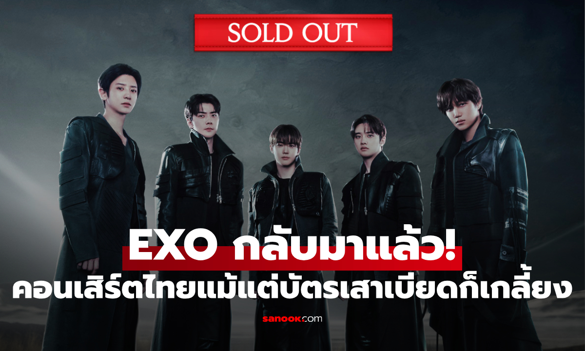 EXO กลับมาแล้ว! คอนเสิร์ตไทย Sold Out ทั้ง 2 รอบ แม้แต่บัตรเสาเบียดก็เกลี้ยง