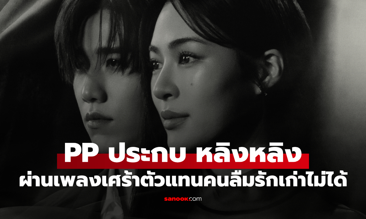 PP KRIT ส่งเพลงเศร้าลึก "เก่งไม่พอ" ชวน "หลิงหลิง" ถ่ายทอดอารมณ์คนที่ลืมไม่ได้ผ่าน MV