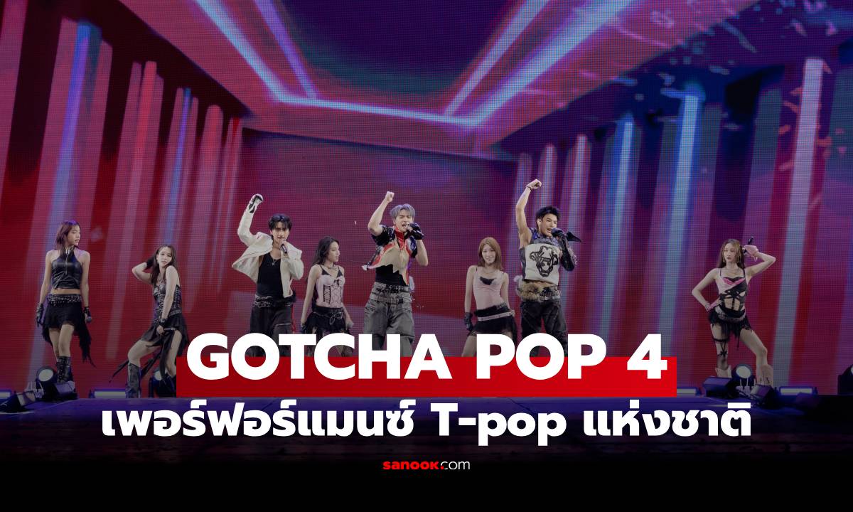 "GOTCHA POP 4" ที่สุดของเวทีโชว์เพอร์ฟอร์แมนซ์ T-pop แห่งชาติ