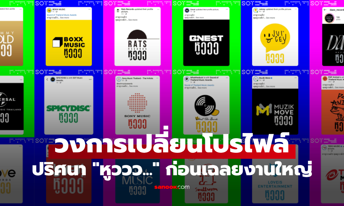 วงการเปลี่ยนโปรไฟล์! ปริศนา "หูววว..." ก่อนเฉลยงานใหญ่ SOT MUSIC AWARDS 2026