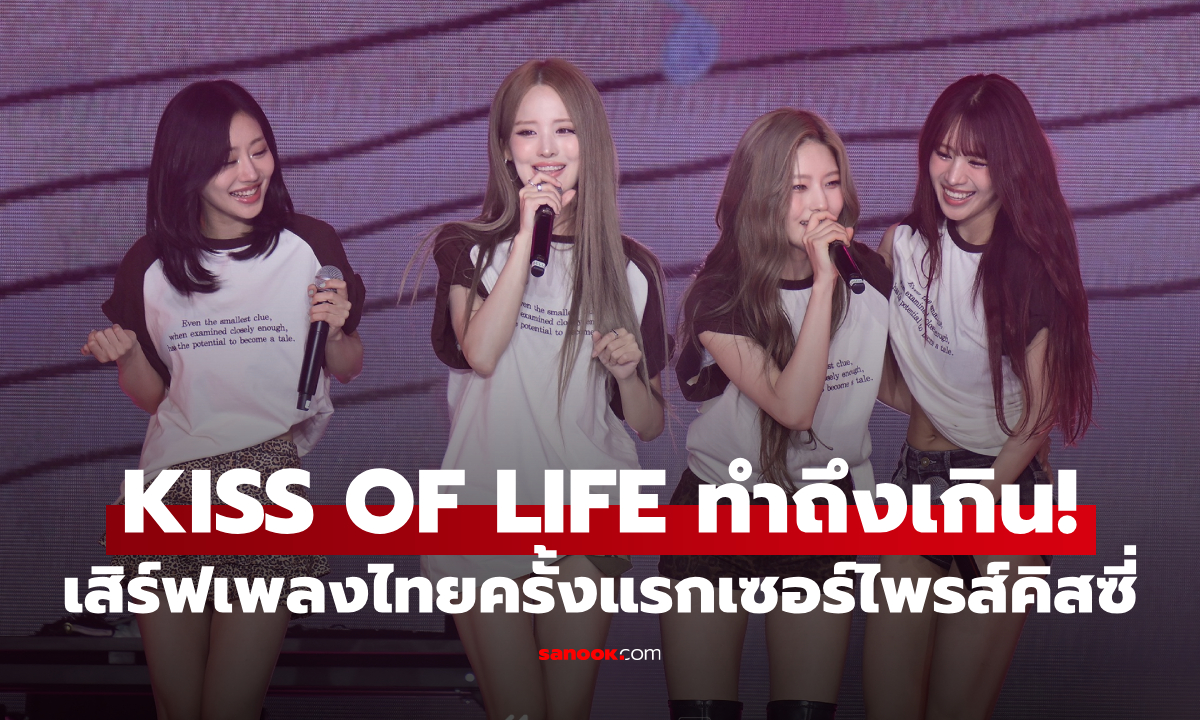 KISS OF LIFE ทำถึงเกินแฟนมีต! โชว์ HULA HULA เวอร์ชั่นไทยแลนด์ นัตตี้สปอยล์คอนเสิร์ตครั้งหน้า