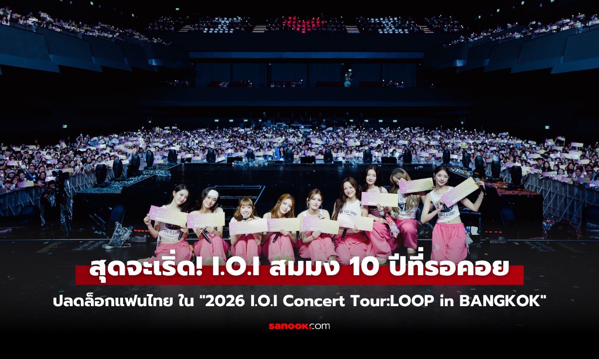 สุดจะเริ่ด! I.O.I สาดความสุขล้นฮอลล์ สมมง 10 ปีที่รอคอย ปลดล็อกความคิดถึงกับแฟนไทย ใน “2026 I.O.I Concert Tour:LOOP in BANGKOK”