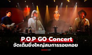 คอนเสิร์ต P.O.P GO Concert: A New Era Has Begun จัดเต็มยิ่งใหญ่ในรอบ 8 ปี