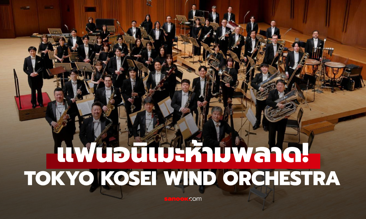 แฟนอนิเมะห้ามพลาด! TOKYO KOSEI WIND ORCHESTRA วงออร์เคสตราระดับตำนานจากญี่ปุ่น
