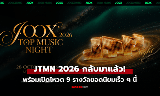 JTMN 2026 กลับมาในรูปแบบออนไลน์ ชวนแฟนเพลงร่วมโหวตและสนุกไปกับเซอร์ไพรส์สุดพิเศษจากศิลปิน