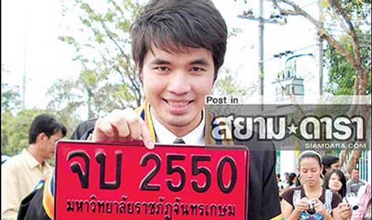 ว่าน ดี๊ด๊ารับปริญญา- ฟุ้งเตรียมต่อโท