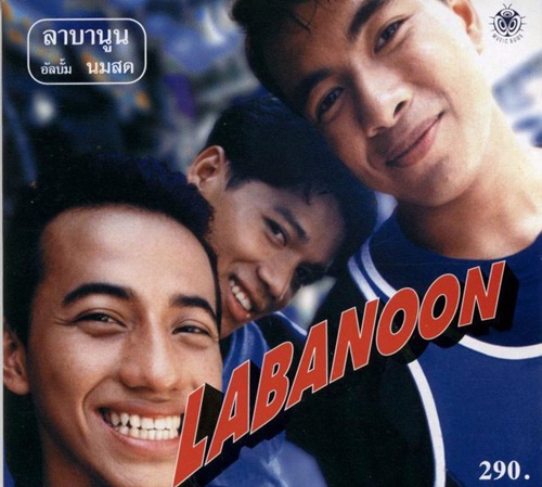 8 เหตุผลที่คนชื่นชอบ ลาบานูน 