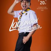 Labanoon Concert เปิดกล่อง