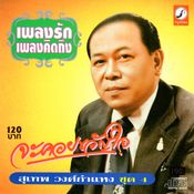 สุเทพ วงศ์กำแหง