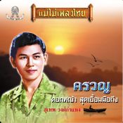 สุเทพ วงศ์กำแหง