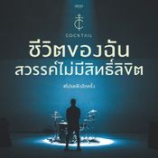 โปรดฟังอีกครั้ง - Cocktail 