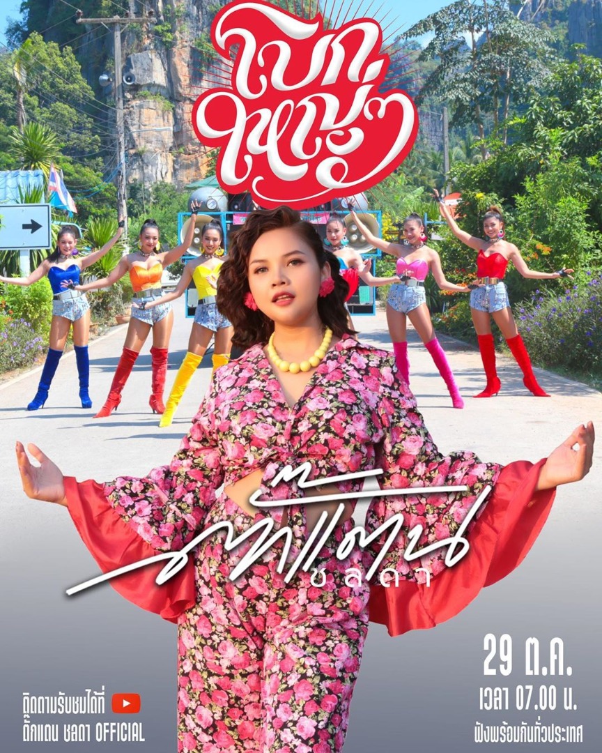 ตั๊กแตน ชลดา 