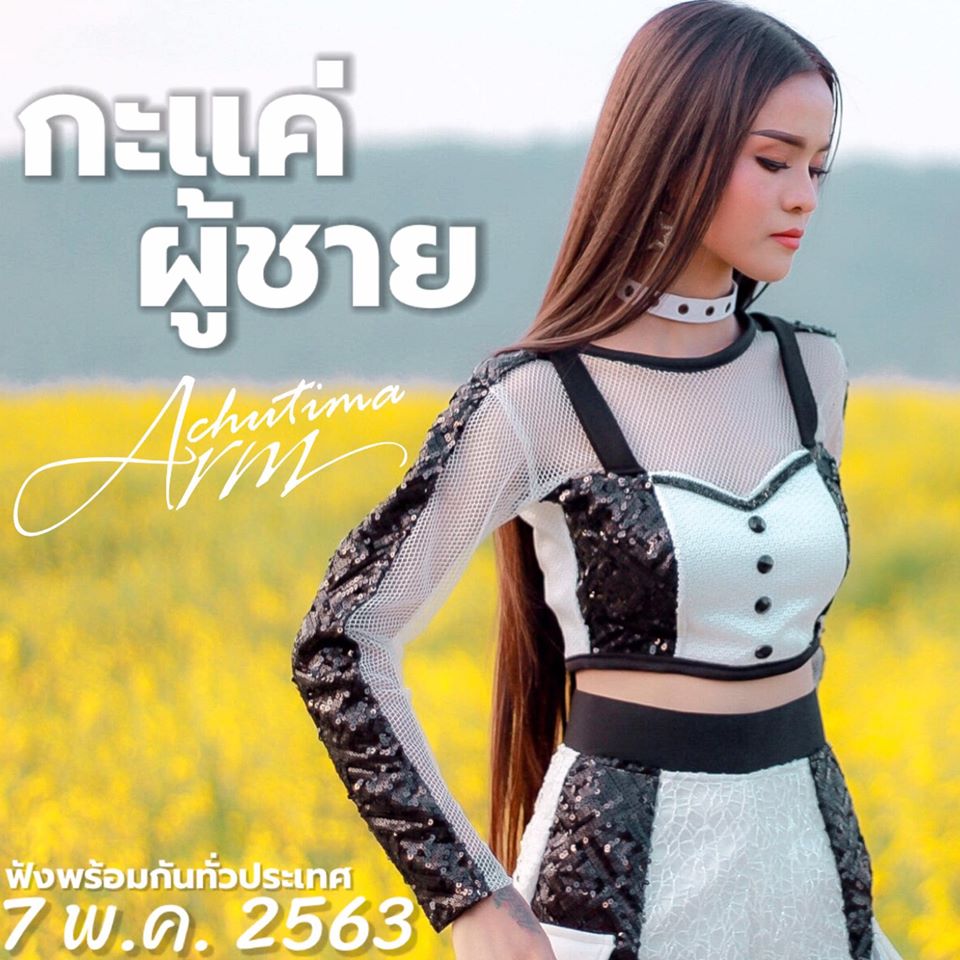 อาม ชุติมา 