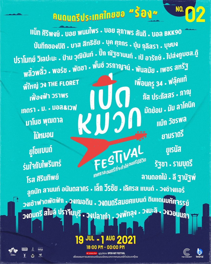 เปิดหมวกเฟสติวัล