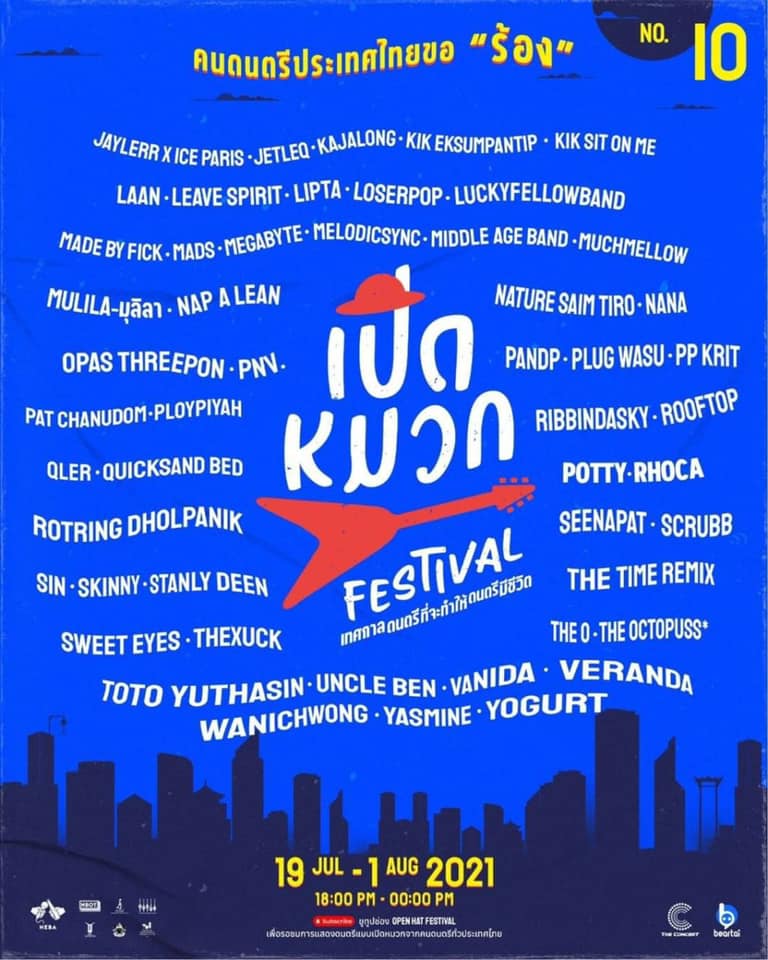 เปิดหมวกเฟสติวัล