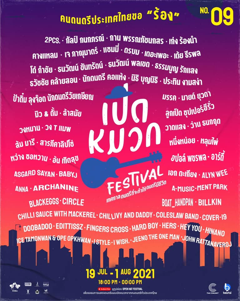 เปิดหมวกเฟสติวัล