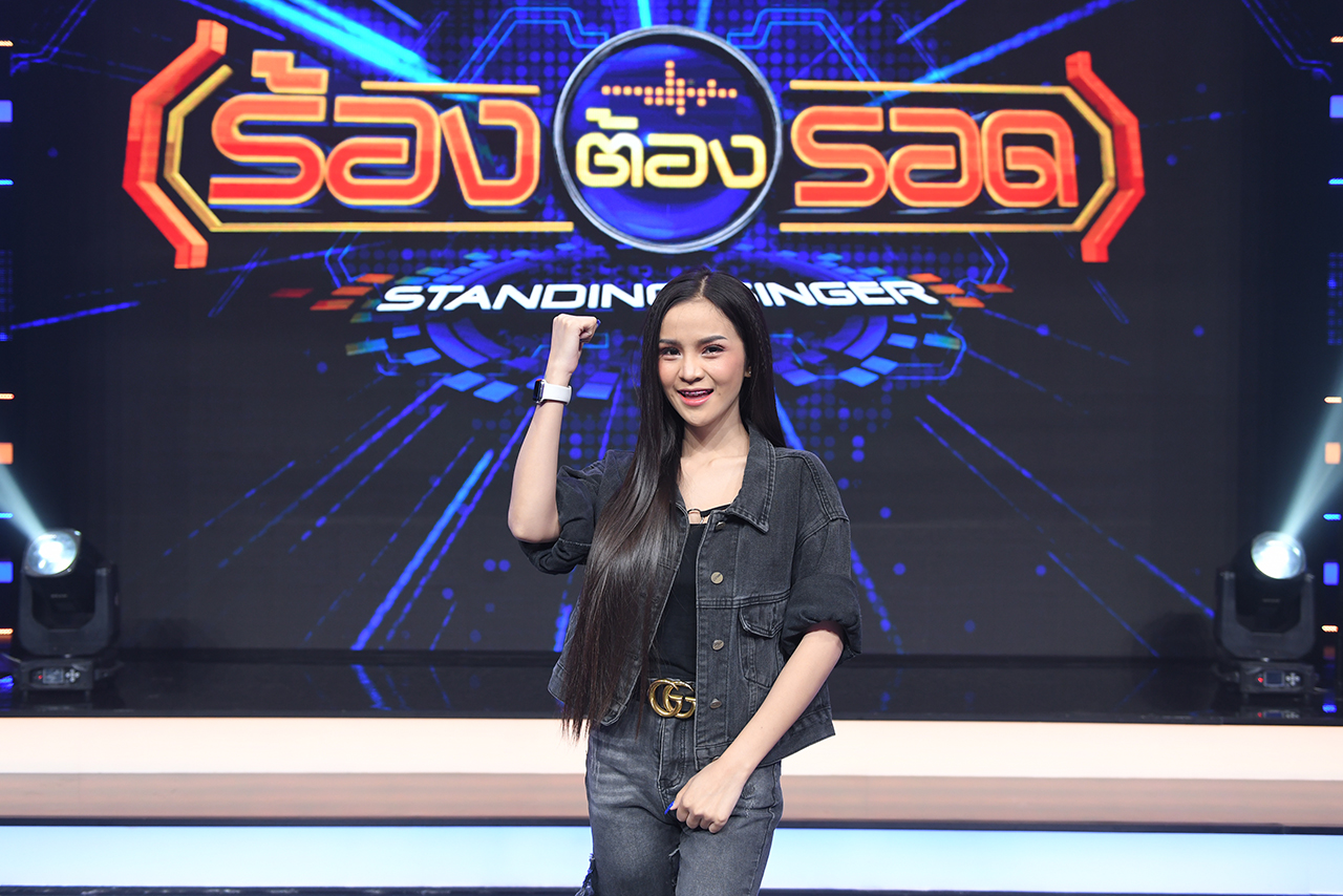 ร้องต้องรอด 