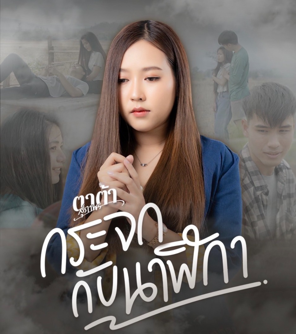 ตาต้า สุภาพร