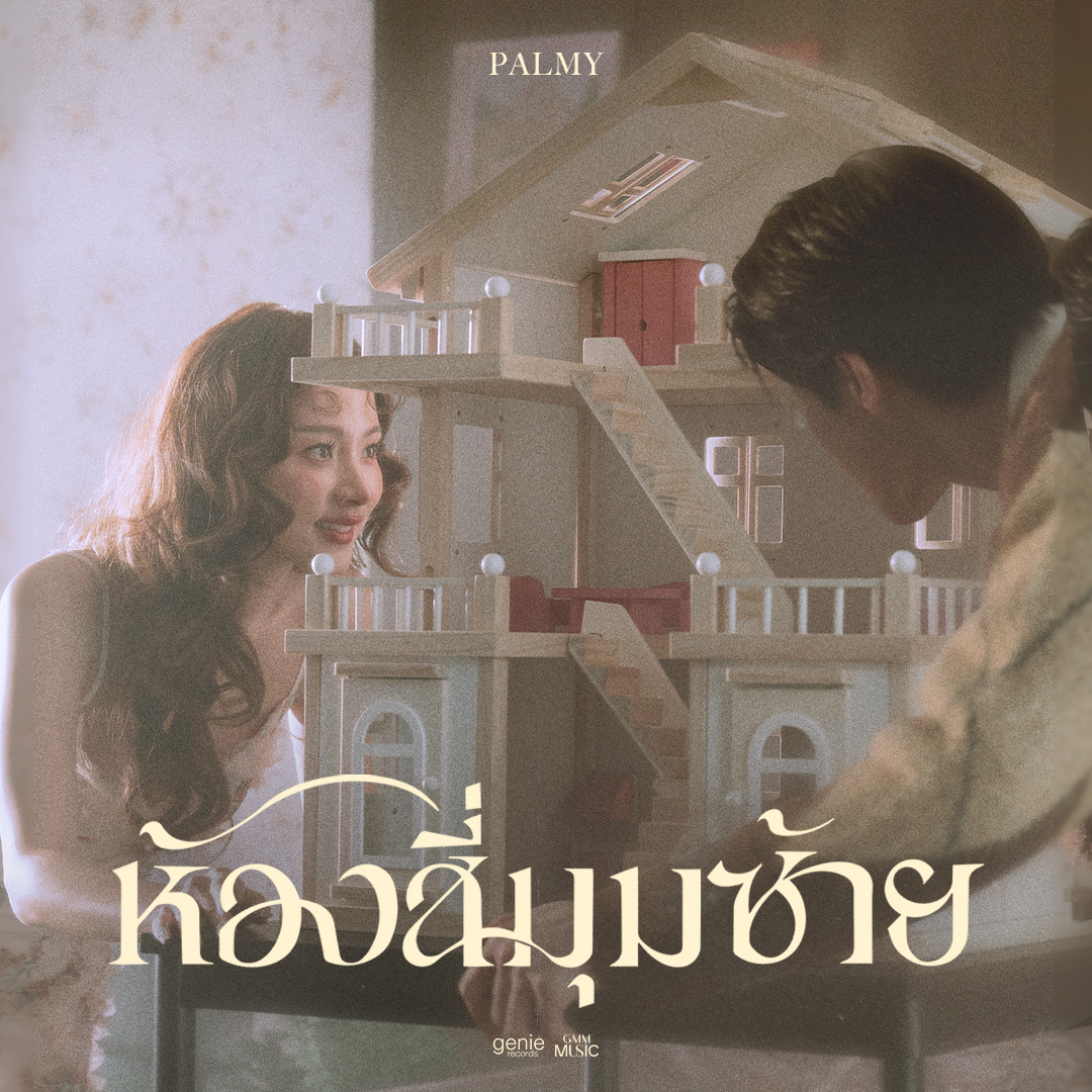 ห้องสี่มุมซ้าย - ปาล์มมี่
