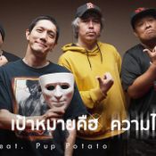 เป้าหมายคือความไม่สำเร็จ - EXP149 feat. พี่ PUP POTATO