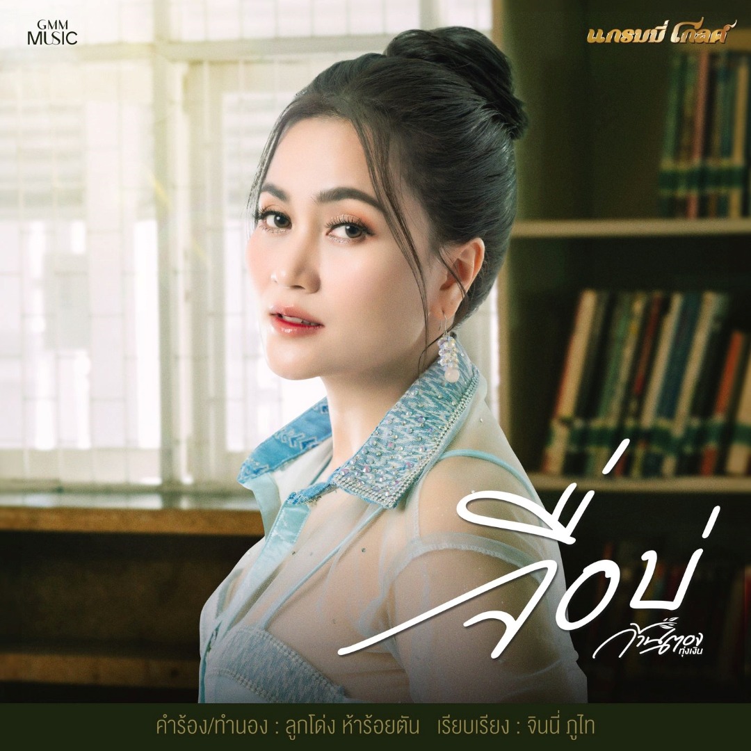 แกรมมี่ โกลด์