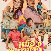 หม้อหุงข้าว - โจอี้ ภูวศิษฐ์ ft.พั้นช์ วรกาญจน์
