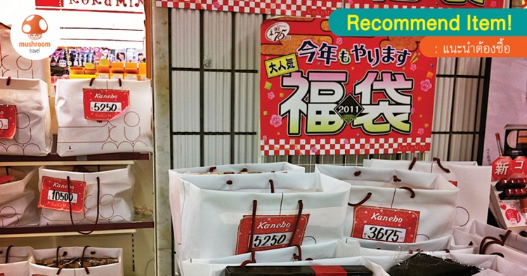 Lucky Bag ถุงโชคดีประจำเทศกาลปีใหม่ญี่ปุ่นที่ต้องลุ้นว่าจะได้อะไร