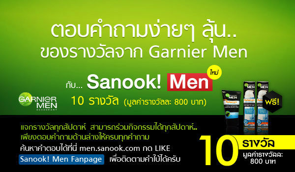 กิจกรรมร่วมสนุกกับ Sanook! MEN และ Garnier Men