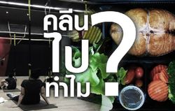 "คลีน"เพื่ออะไร? "ฟิต"ไปไหน? ตรงนี้มีคำแถลงไข อ่านแล้วถามใจดู?!