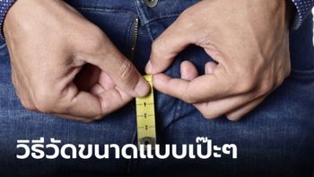 วิธีวัดขนาดน้องชายเป๊ะๆ ผ่านมือถือด้วยแอป "Mysize-measure"