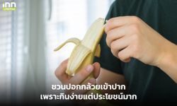 ชวนปอกกล้วยเข้าปากเพราะกินง่ายแต่ประโยชน์มาก
