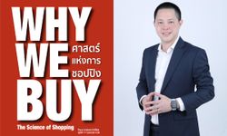 Why We Buy: ศาสตร์แห่งการชอปปิง เรื่องไม่ลับ...อะไรทำให้คุณยอมควักเงินจ่าย