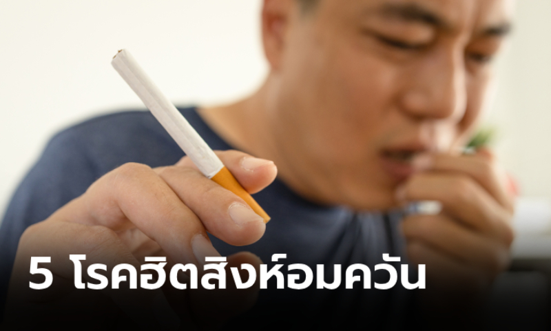 ระวังให้ดี! 5 โรคพบบ่อยสำหรับคนที่ชอบสูบบุหรี่
