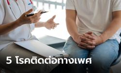 ไม่ได้มีแค่ HIV! รู้จัก 5 โรคติดต่อทางเพศสัมพันธ์ที่คุณผู้ชายต้องระวังให้ดี