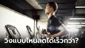 "วิ่งลู่" กับ "วิ่งนอกบ้าน" แบบไหนลดน้ำหนักได้ดีกว่ากัน?