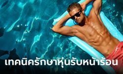 5 เทคนิคออกกำลังกายแบบง่ายๆ ให้หุ่นเฟิร์มสุดรับซัมเมอร์