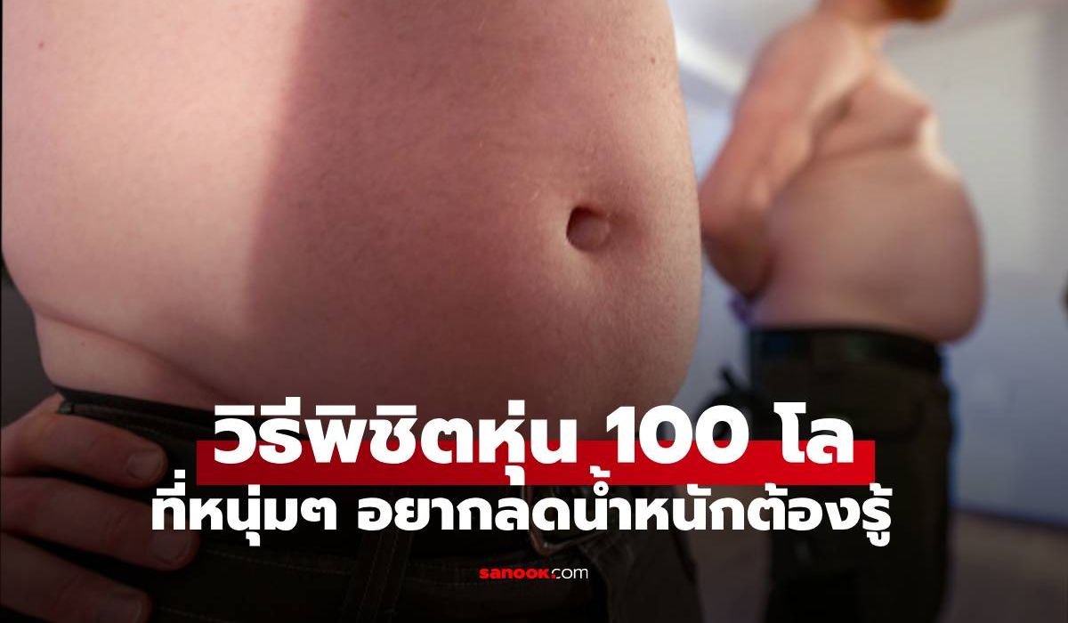 วิธีพิชิตหนุ่มหุ่น 100 โลให้ฟิตและเฟิร์มอีกครั้ง
