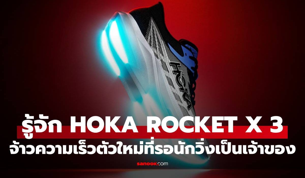 รู้จัก HOKA ROCKET X 3 รองเท้าวิ่งใหม่ศักยภาพสูงที่สายวิ่งไม่ควรพลาด