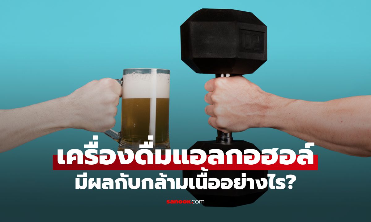 ไขข้อสงสัย เครื่องดื่มแอลกอฮอล์มีผลกับกล้ามเนื้ออย่างไร?