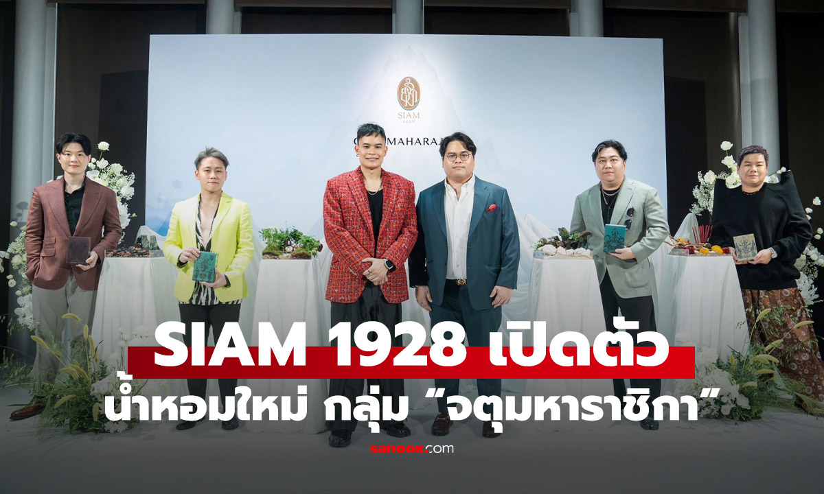 SIAM 1928 ชวน 4 สุดยอดนักปรุงน้ำหอมไทยรังสรรค์คอลเล็กชันพิเศษ