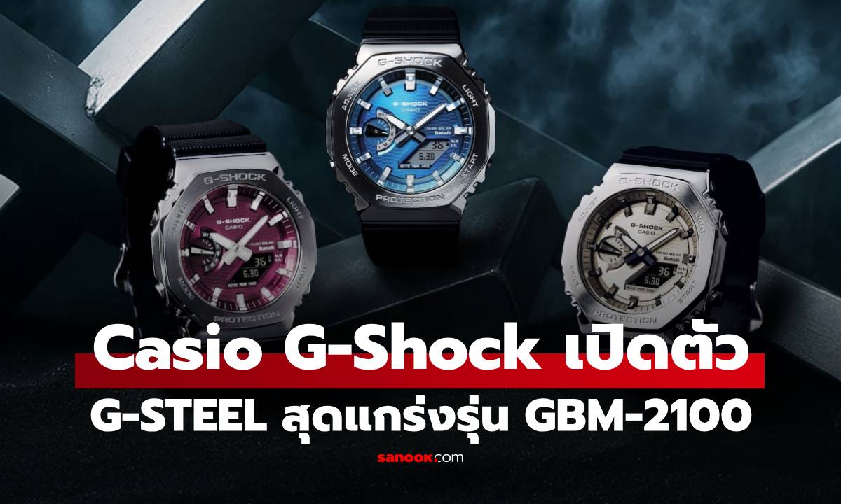 Casio เปิดตัว G-SHOCK G-STEEL GBM-2100 แกร่งในแบบ “TOUGH LIKE YOU”