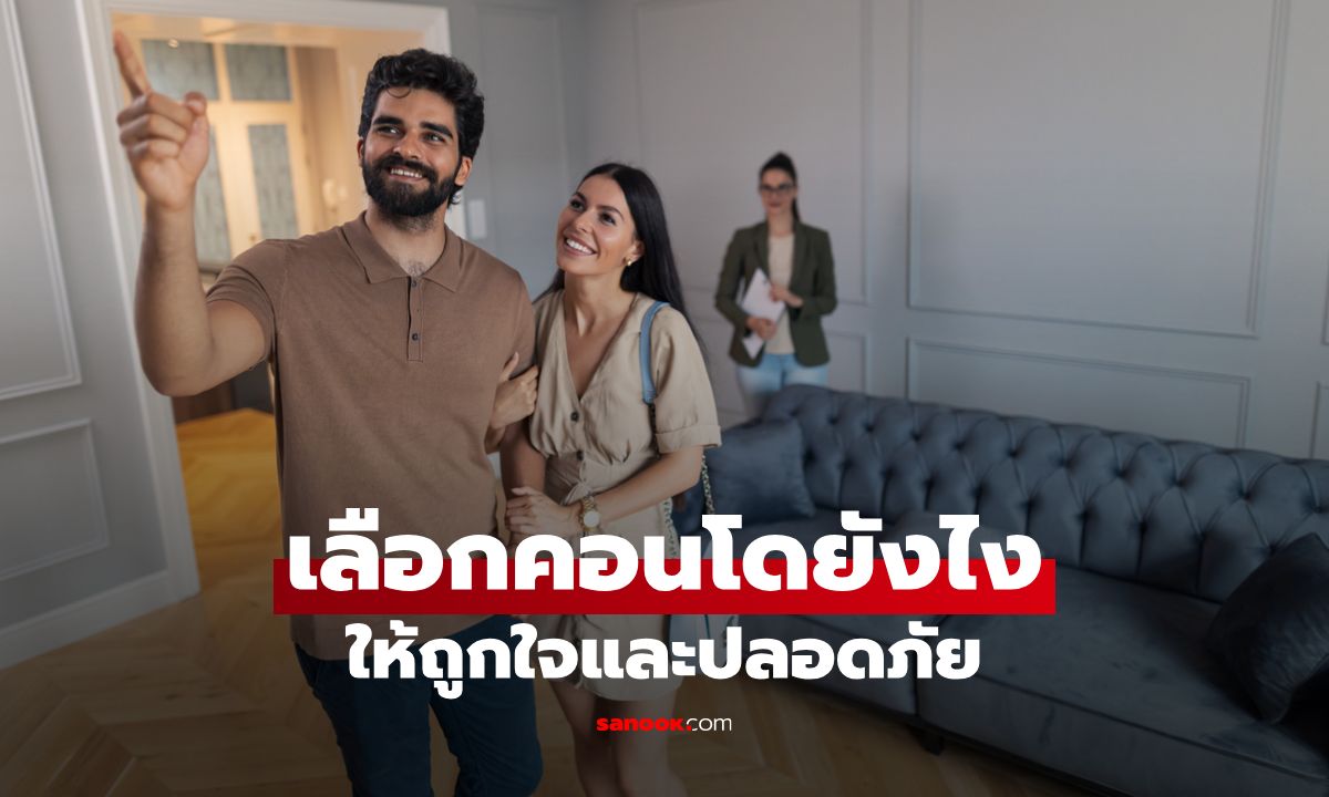 เคล็ด (ไม่) ลับ เลือกคอนโดหรือห้องพักอย่างไรให้ถูกใจและปลอดภัย